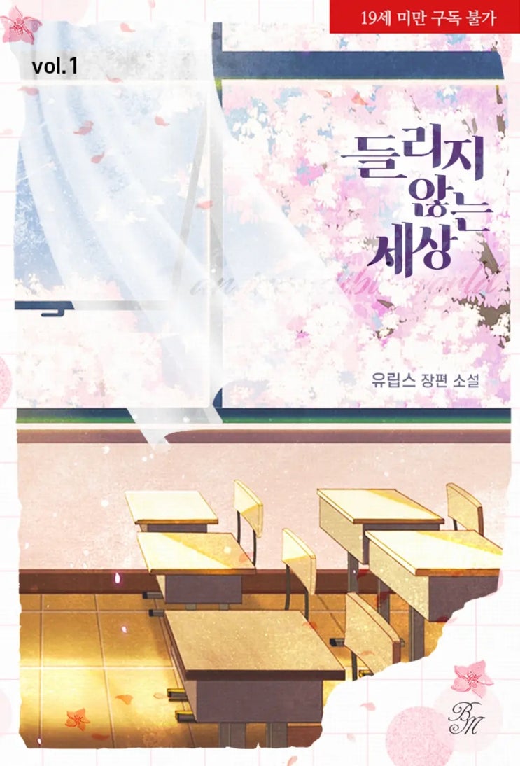 BL소설 리뷰) 유립스-들리지 않는 세상 (1권) BL소설 리뷰) 유립스-들리지 않는 세상 (1권)