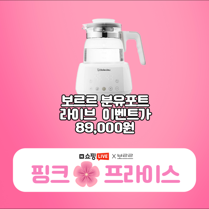 분유포트 보르르 신생아 분유포트 출산선물 라이브 핫딜 소식