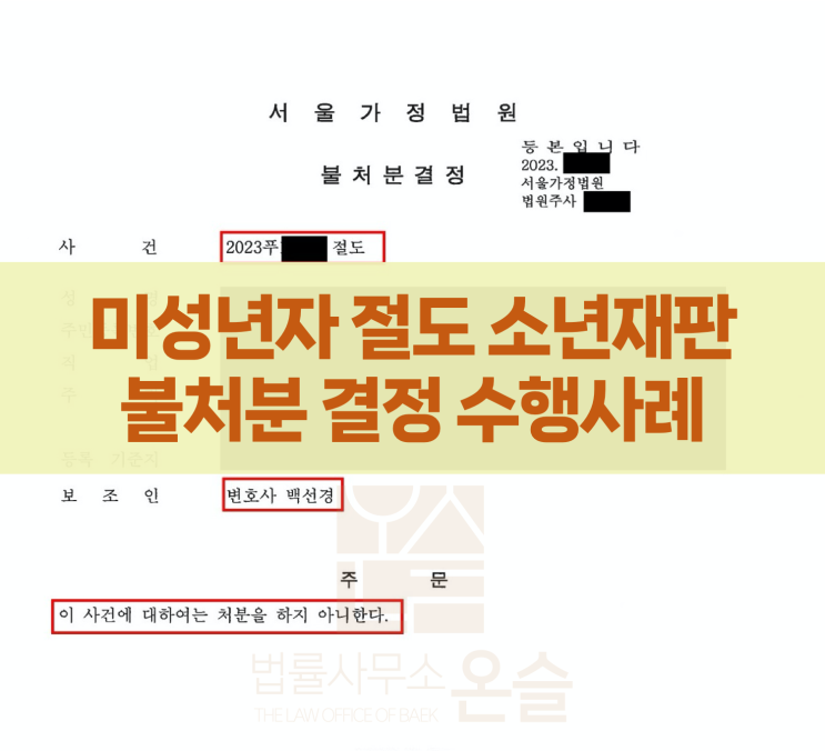 미성년자 절도, 소년재판 보호처분 불처분 결정 사례