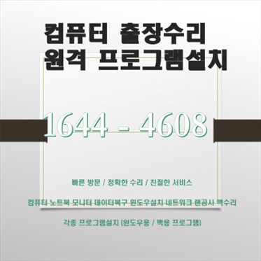  부산남구 컴퓨터 수리와 솔루션 서비스 - 컴닥터가 제공하는 다양한 컴퓨터 관련 서비스
