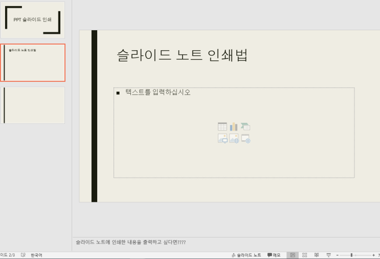 파워포인트 PPT 발표자료 (슬라이드 노트 같이 인쇄하기) 파워포인트 PPT 발표자료 (슬라이드 노트 같이 인쇄하기)