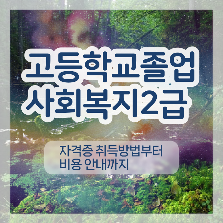  대한 의료사회복지사 협회 사회복지사 를 경력없는 고졸도 온라인 평생교육원에서 수월하게