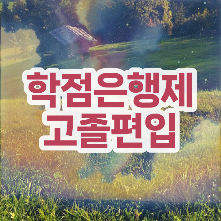  학점은행제 학비 취업 핵심 정보 가득