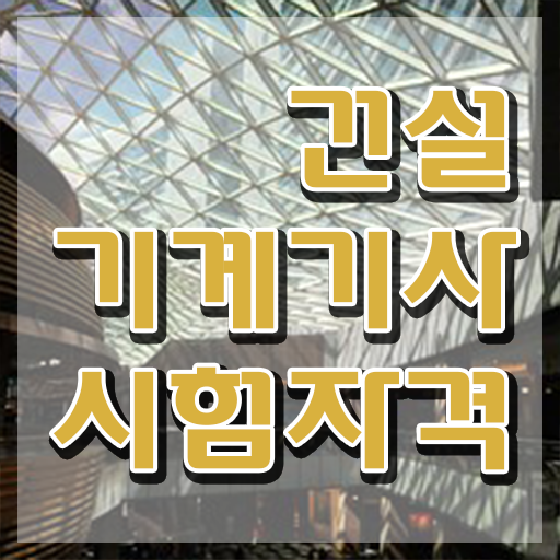  건설기계설비기사 응시자격 서류제출 건설기계설비기사 취득자격 학력 경력 조건이 안되는데 온라인 과정 100%로 15주만에 완성한 방법