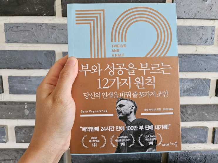  [책리뷰] 부와 성공을 부르는 12가지 원칙 - 게리 바이너척