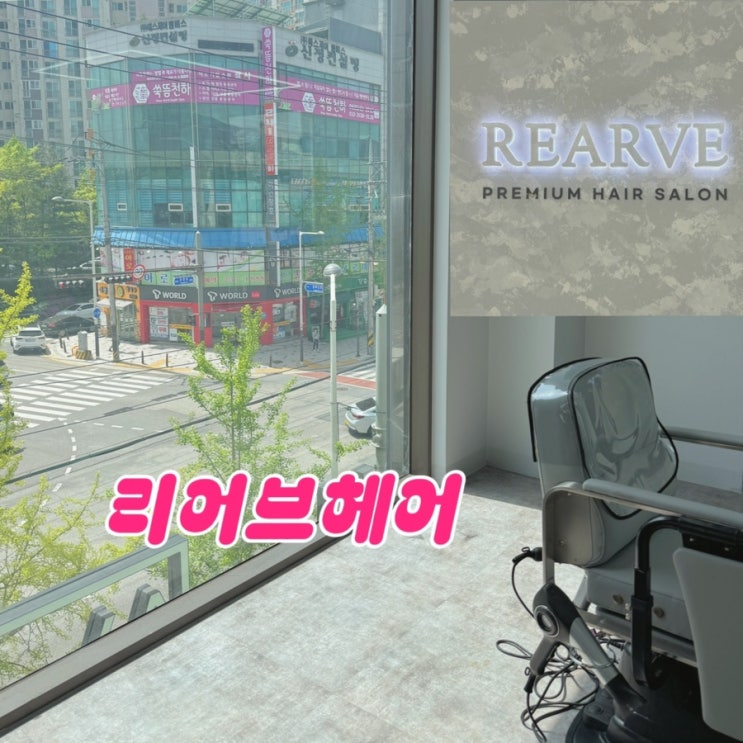  전주 프리미엄 서신동 미용실 리클라이너 의자가 있는 리어브헤어 서신점