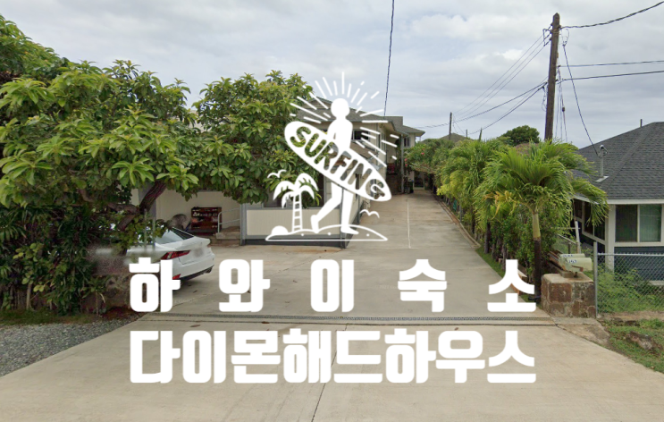  하와이 가족여행 숙소 다이몬해드 하우스 숙박 솔직 후기 주차 정보