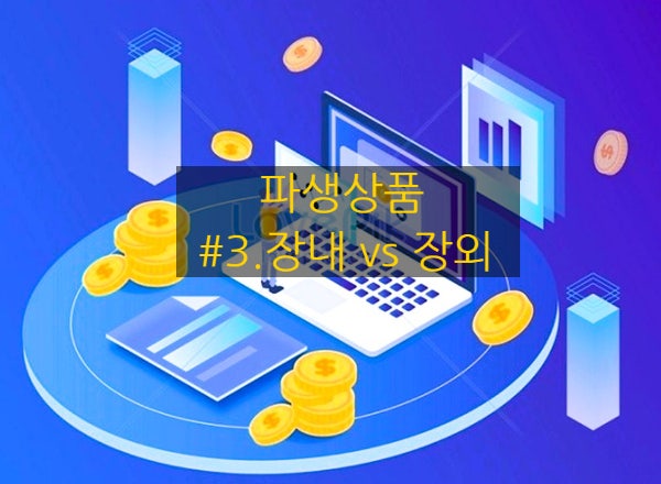  [파생상품] #3. 장내파생상품 vs 장외파생상품