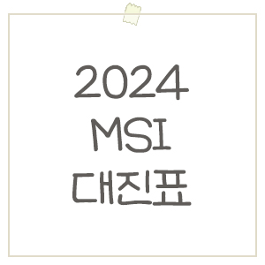  롤 2024 MSI 플레이-인 스테이지 대진표 공개, 조추첨 결과
