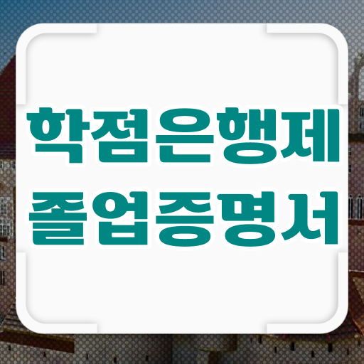  학점은행제 추천 , 무조건 연락주세요 기간 단축 비용절감 과정 요약