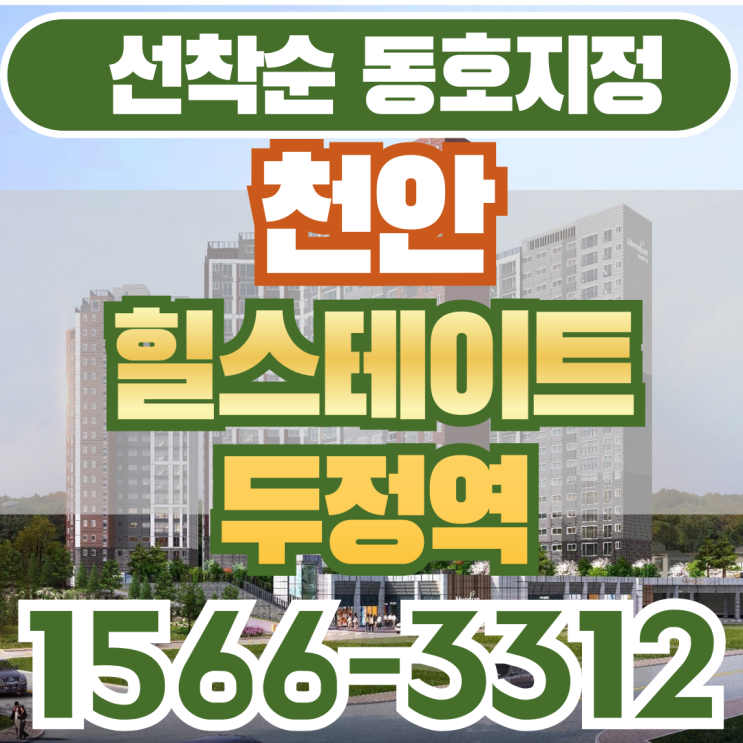  천안 힐스테이트 두정역 최신 정보 7가지