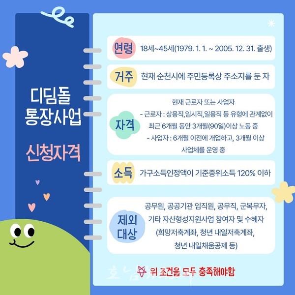  순천시 2024년 청년 희망 디딤돌 통장사업 신규대상자 265명 모집