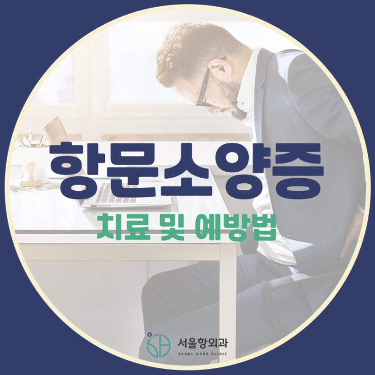  항문소양증 치료 및 예방은 이렇게 하세요!