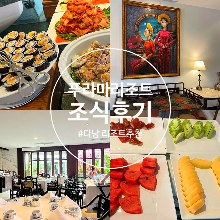  다낭 푸라마 리조트 레스토랑 조식 솔직후기