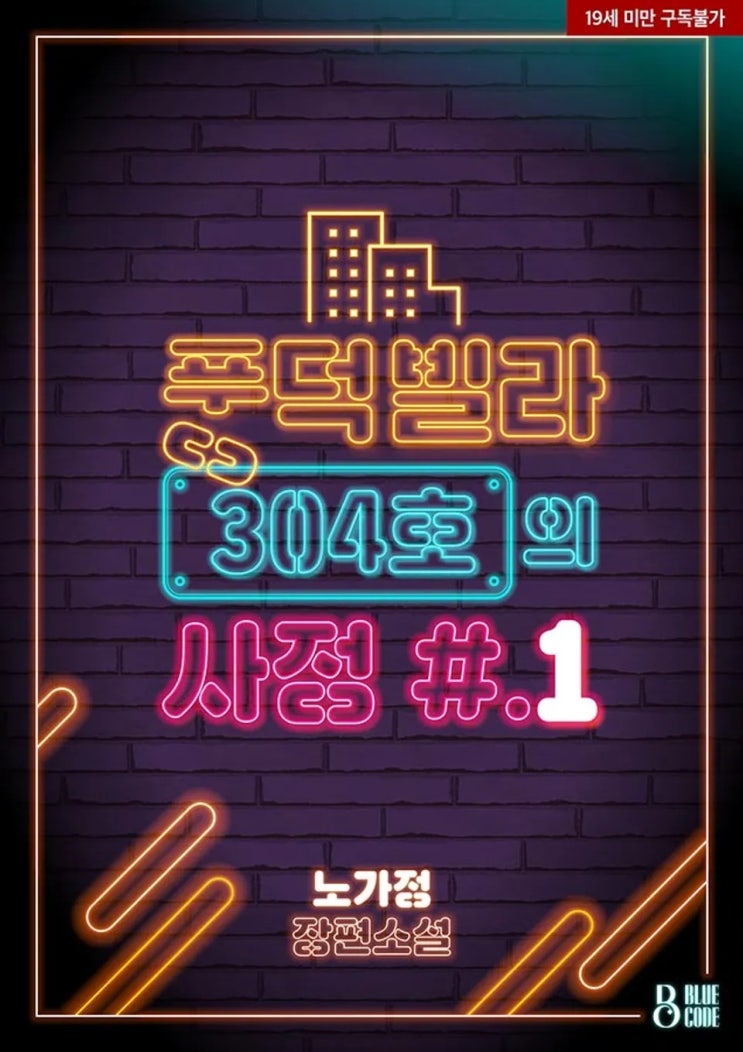 BL소설 리뷰) 노가정-풍덕빌라 304호의 사정 (1권) BL소설 리뷰) 노가정-풍덕빌라 304호의 사정 (1권)