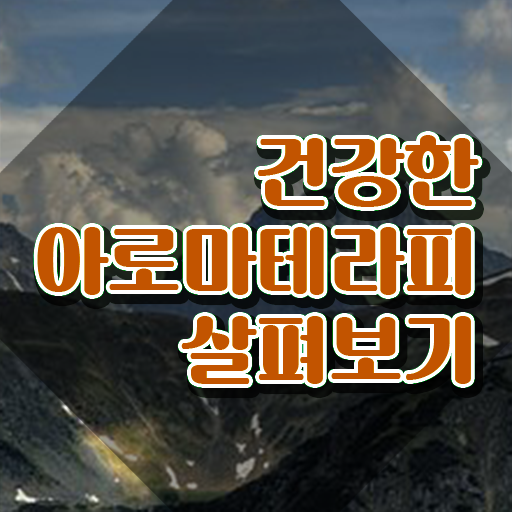  아로마뷰티diy지도사 무료 학원 , 아로마뷰티DIY지도사 자격증 활용방법 요약