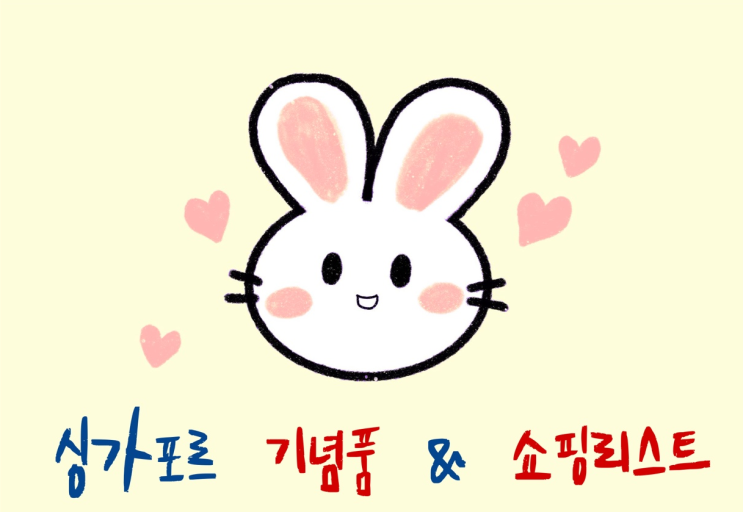  싱가포르 기념품 & 쇼핑 리스트 (가격비교)
