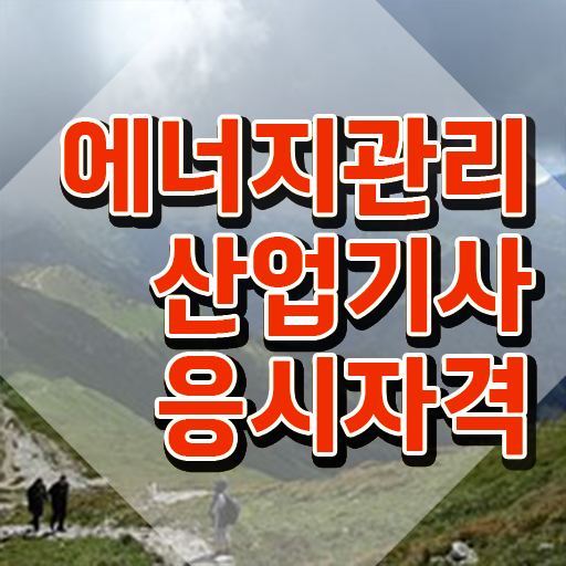  에너지관리산업기사 합격률 , 에너지관리산업기사 시험자격 중년 직장인도 인강으로 학점따서 5달만에 달성시킨 과정