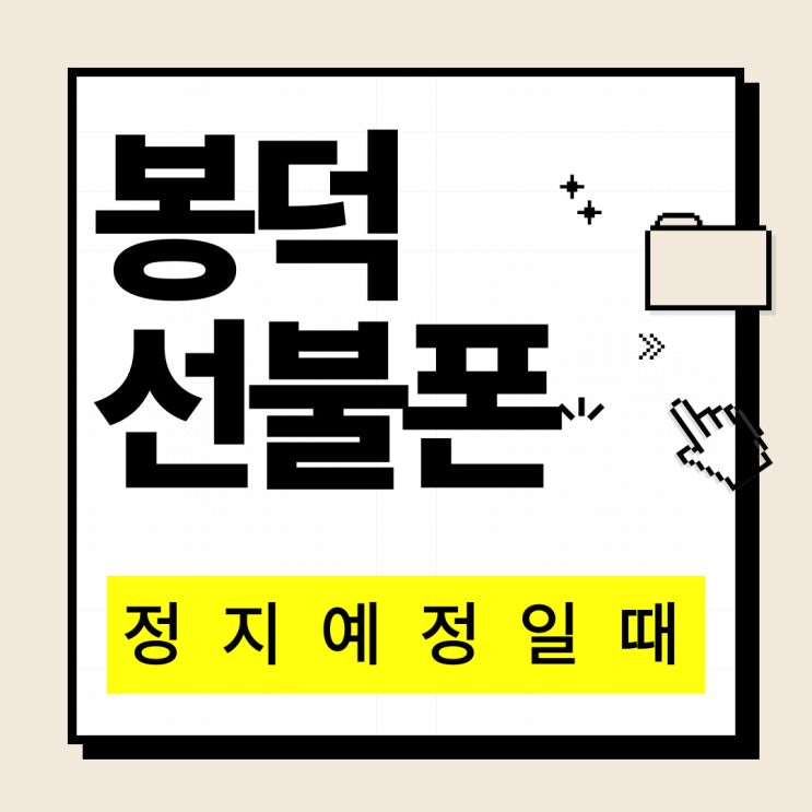  대구봉덕선불폰 정지예정일때 개통되니 걱정없네