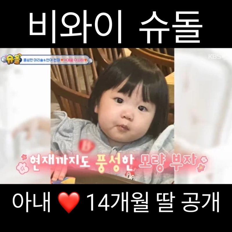 비와이 '슈돌' 미모의 아내 ♥️ 14개월 딸 얼굴 공개