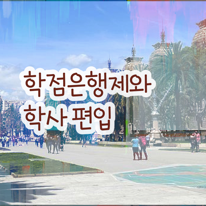 학점은행제 학사 , 무조건 필요할까요? . 비용절감 시간 단축 노하우 확인해보세요