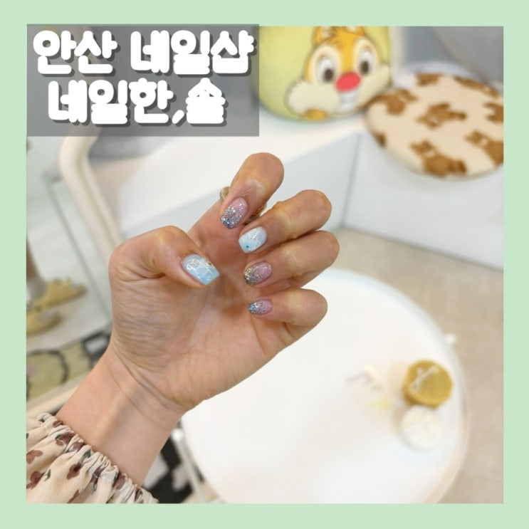 안산 네일아트 디자인 예쁜 곳은 한대앞역 네일한, 솔