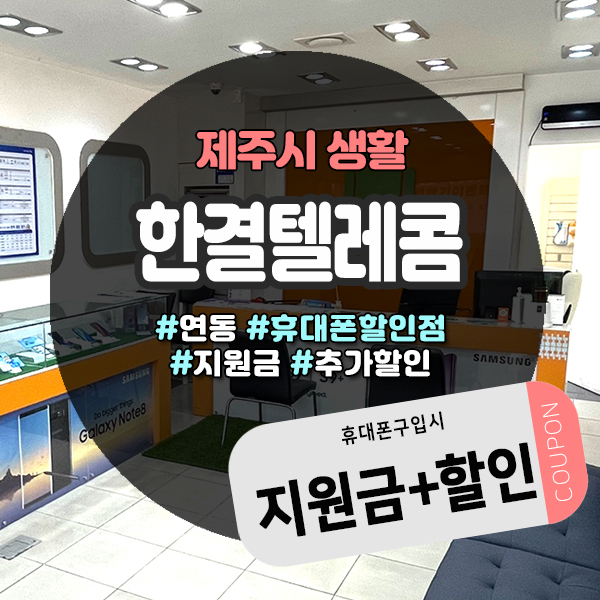  제주휴대폰할인 알뜰구입 꿀팁