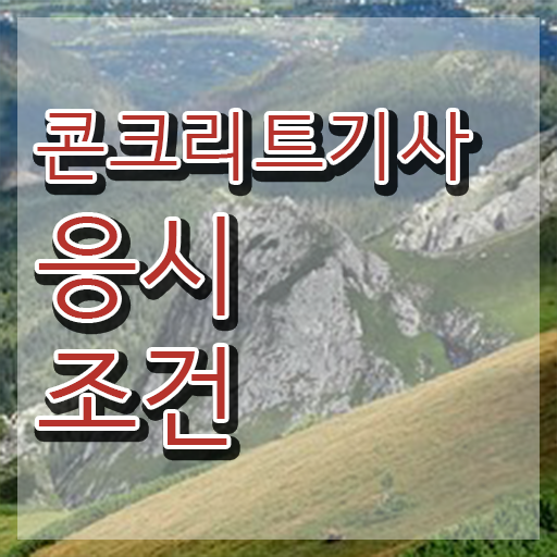  콘크리트기사 시험 자격 콘크리트기사 시험응시조건 무자격 비전공자도 인강만으로 15주만에 준비했던 과정