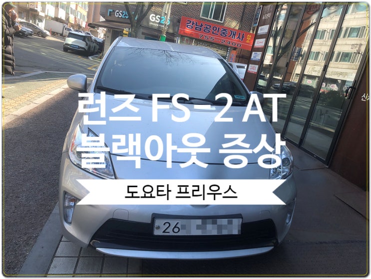  도요타차량 프리우스 런즈 네비게이션 FS2 AT 어둠현상 일명 블랙아웃 현상 수리