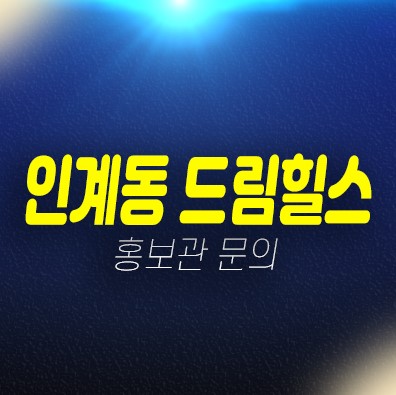 수원 인계동 드림힐스 신규 2룸오피스텔 할인혜택 미분양 바로입주가능 샘플하우스 현장위치안내