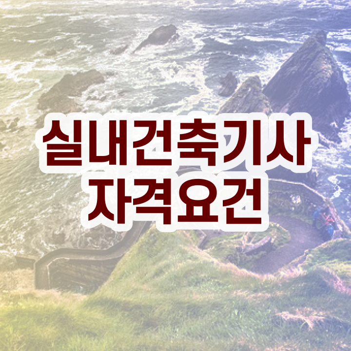  실내건축기사 실기 , 실내건축기사 시험자격 직장인도 온라인으로 수월하게 끝냈던 방법