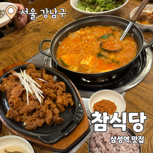  참식당 : 삼성역맛집 석쇠 돼지불고기 쌈밥집 내돈내산 후기