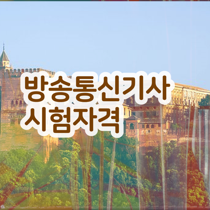  방송통신기사 필기시험일정 방송통신기사 시험응시조건 고졸자도 학점은행제로 최단기간 충족시킨 방법