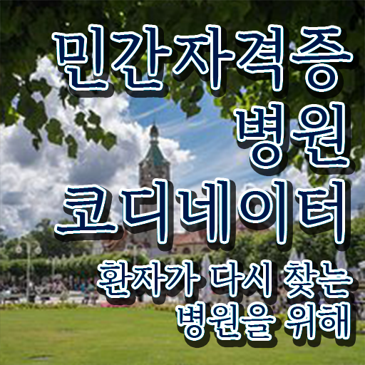  의료서비스코디네이터 , 병원코디네이터 자격증 이후 전망과 취업 방법 짚어드려요