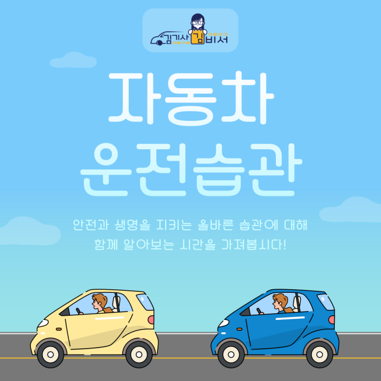  자동차 운전습관 점검하기. 나와 가족, 이웃의 안전과 생명을 지키는 올바른 습관은?