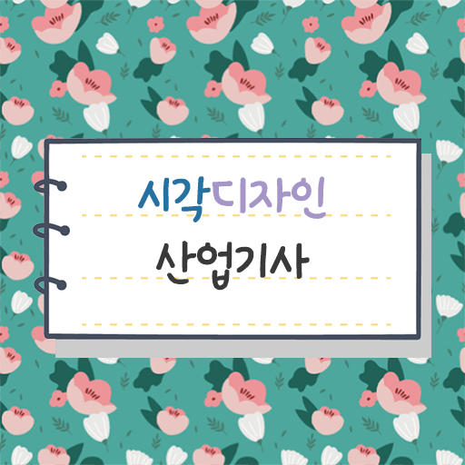  시각디자인산업기사 공부 시각디자인산업기사 시험자격 조건이 안되도 직장과 병행하며 5달만에 갖췄던 비법