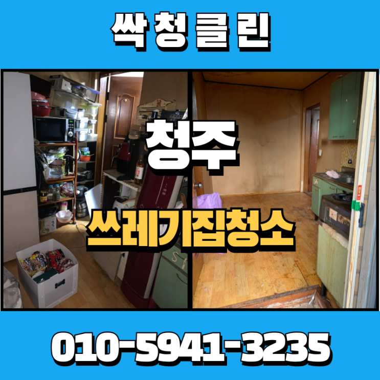  청주쓰레기집청소업체, 필요 없는 물건 모두 처리해 드렸습니다