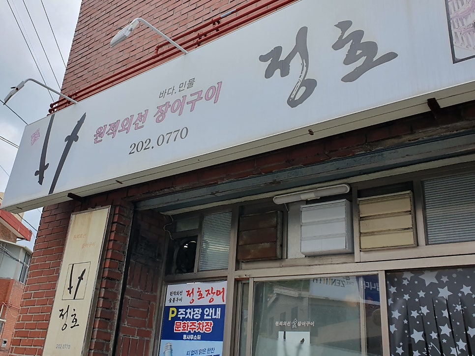 정호장어구이 사진 2