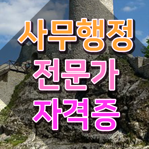  사무행정전문가 전문가 , 사무행정전문가 자격증 온라인 과정 체크
