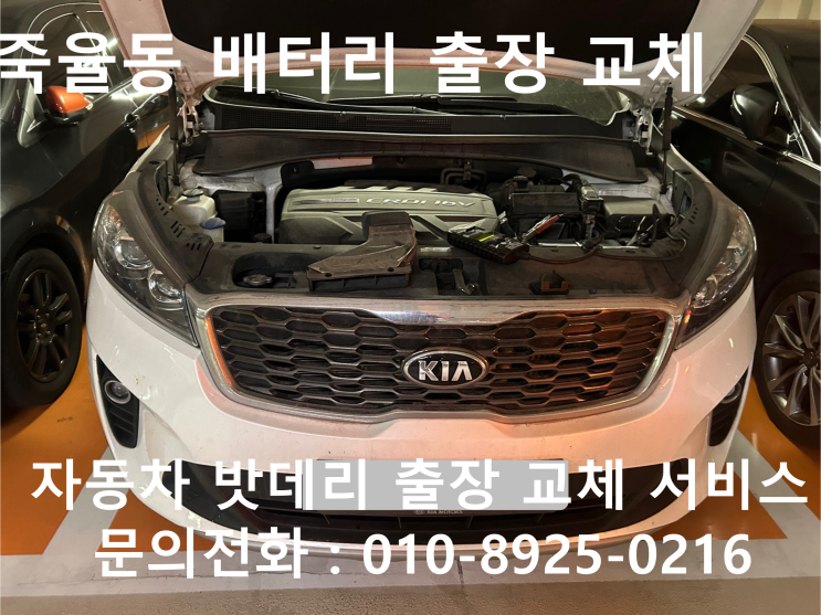 죽율동 자동차 배터리 교체 올뉴쏘렌토 차량 밧데리 방전 출장 교환