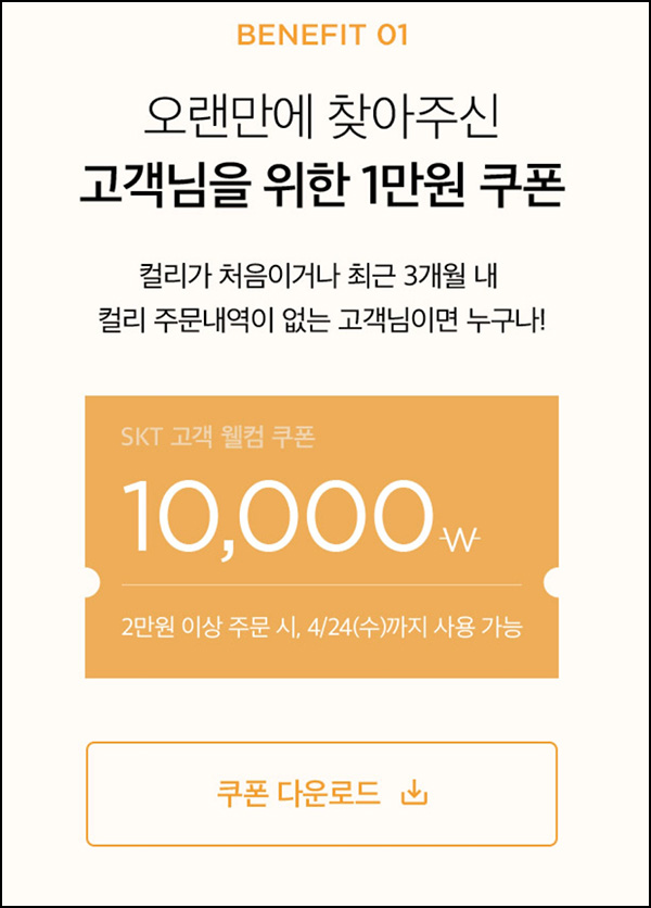 마켓컬리 첫구매 10,000원할인*4장+적립금 5,000원 신규 및 휴면~04.30