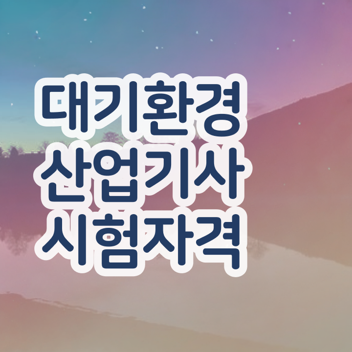  대기환경산업기사 난이도 , 대기환경산업기사 시험자격 비전공 직장인도 온라인 과정만으로 5달만에 달성하는 전략