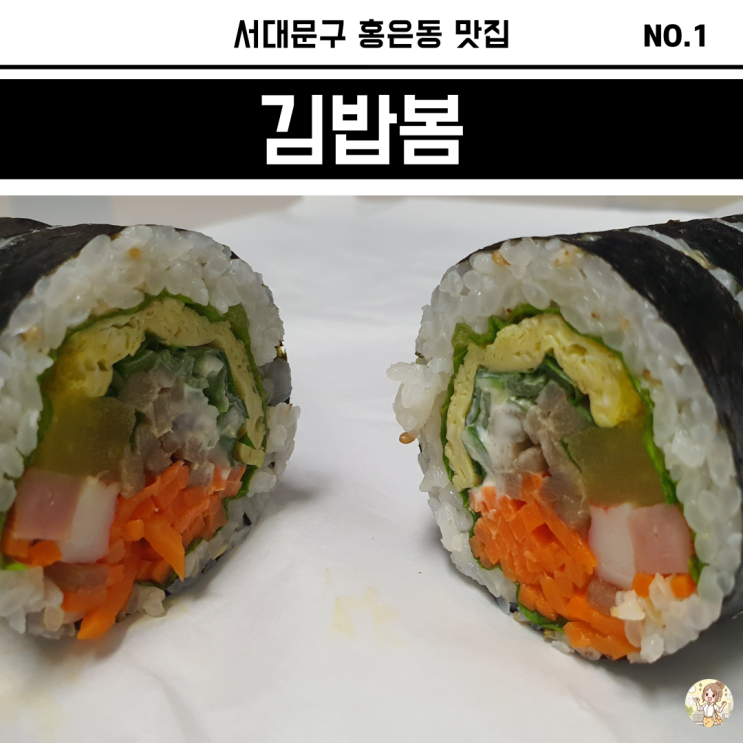 홍은동 맛집 김밥봄 내돈내산 솔직후기 홍은동 맛집 김밥봄 내돈내산 솔직후기