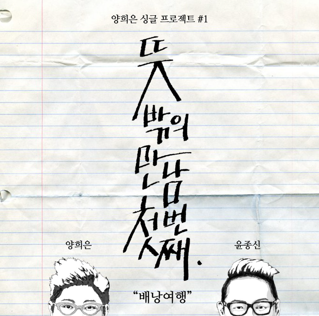  디지털 싱글 프로젝트 <뜻밖의 만남>의 첫 번째 결과물 '양희은,윤종신-배낭여행' 가사&MV