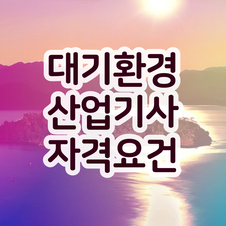  대기환경산업기사 난이도 , 대기환경산업기사 시험응시조건 비전공자도 온라인 수업만으로 수월하게 달성시킨 전략
