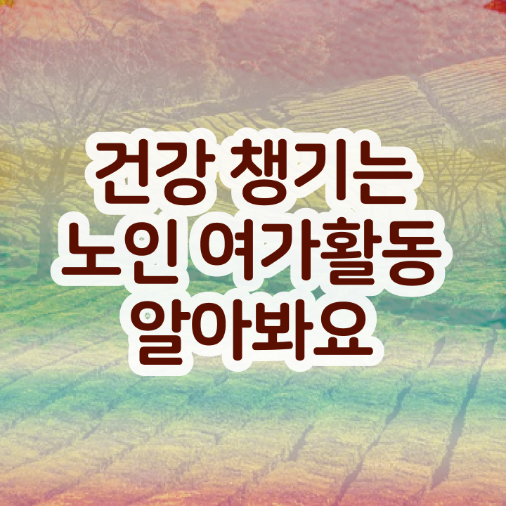  노인여가활동지도사 공부방법 , 쉽고 빠르게 노인여가활동지도사 준비 과정 짚어드려요