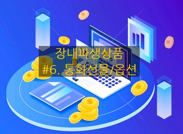  [장내파생상품] #6. 통화선물/옵션