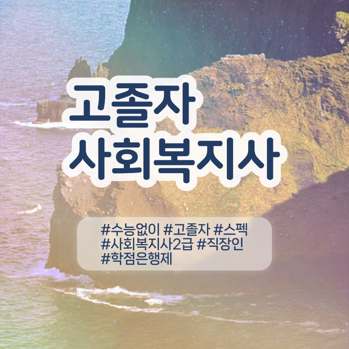  학점은행제 비용 학점은행제 학위 취득 알고 싶은 정보 가득