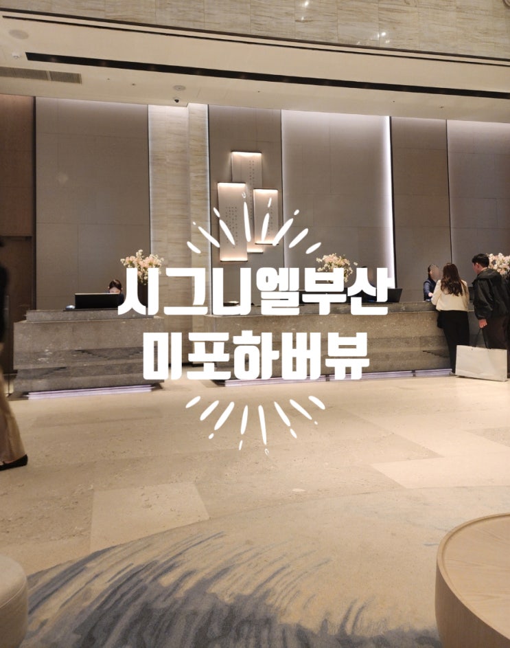  부산 시그니엘호텔 디럭스 스위트 미포 하버뷰 룸소개 (1)