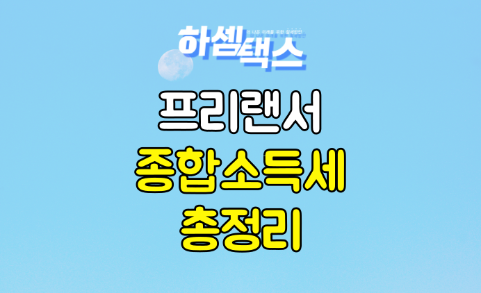  5월 프리랜서 종합소득세 환급신고 총정리